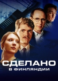 Сделано в Финляндии (1 сезон)