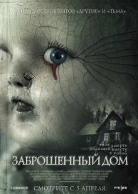 Заброшенный дом (2006)