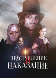 Преступление и наказание (1 сезон)