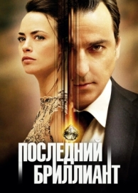 Последний бриллиант (2014)