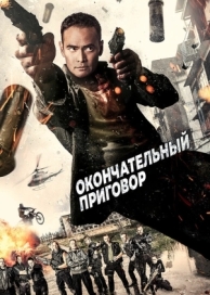 Окончательный приговор (2017)