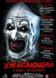 Ужасающий (2016)