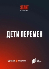 Дети перемен (1 сезон)