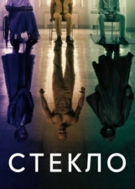 Стекло (2019)