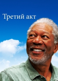 Третий акт (2011)