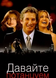 Давайте потанцуем (2004)