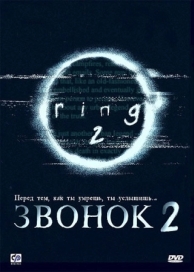 Звонок 2 (1999)