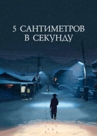 5 сантиметров в секунду (2007)