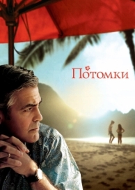 Потомки (2011)