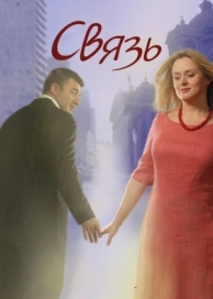 Связь (2006)