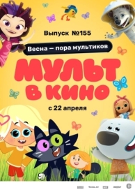 МУЛЬТ в кино 155. Весна – пора мультиков (2023)