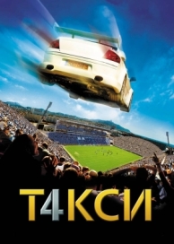 Такси 4 (2007)