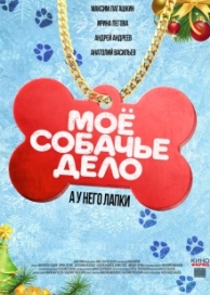 Мое собачье дело (2024)