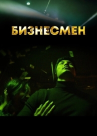 Бизнесмен (1 сезон)