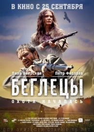 Беглецы (2014)