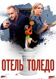 Отель «Толедо» (1 сезон)