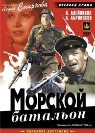 Морской батальон (1944)