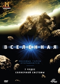 Вселенная (9 сезон)