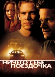 Ничего себе поездочка (2001)