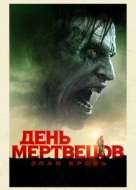 День мертвецов: Злая кровь (2017)