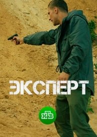 Эксперт (2018)