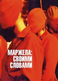 Маржела: Своими словами (2019)