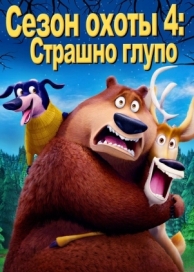 Сезон охоты 4: Страшно глупо (2016)