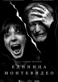 Единица Монтевидео (1 сезон)