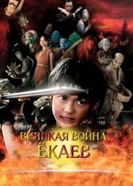 Великая война ёкаев (2005)