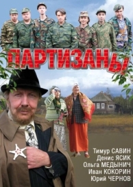 Партизаны (1 сезон)