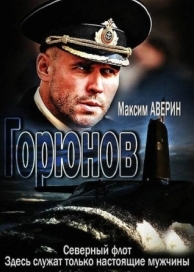 Горюнов (2 сезон)