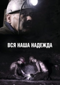 Вся наша надежда (2017)