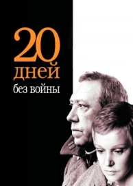 Двадцать дней без войны (1976)