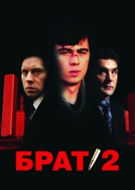 Брат 2 (2000)