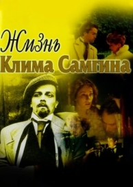 Жизнь Клима Самгина (1 сезон)