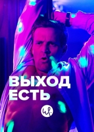 Выход есть (3 сезон)