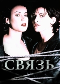 Связь (1996)