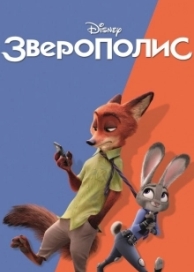 Зверополис (2016)