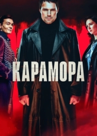 Карамора (1 сезон)