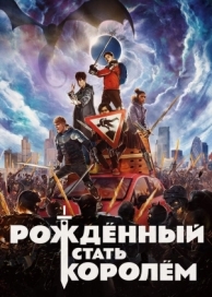 Рождённый стать королём (2019)