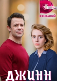 Джинн (2016)