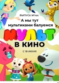 Мульт в кино. Выпуск №144. А мы тут мультиками балуемся (2022)