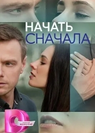 Начать сначала (1 сезон)