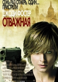 Отважная (2007)