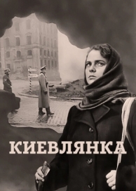 Киевлянка (1958)