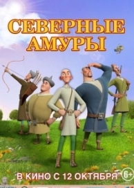 Северные амуры (2023)