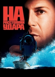 На расстоянии удара (1993)