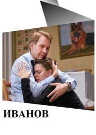 Иванов (2018)