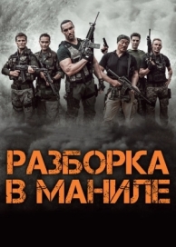 Разборка в Маниле (2016)