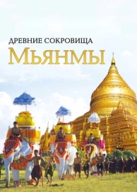 Древние сокровища Мьянмы (1 сезон)